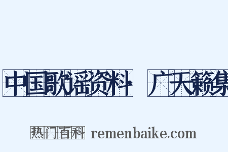 中国歌谣资料·广天籁集是什么意思的图片